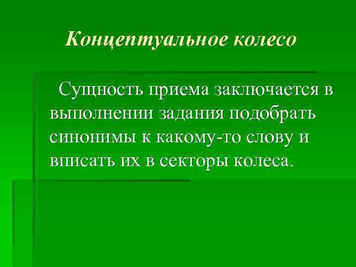  Концептуальное колесо  Сущность приема заключается в выполнении задания подобрать синонимы к какому-то