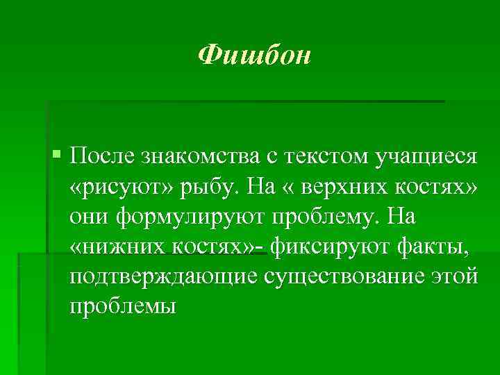   Фишбон  § После знакомства с текстом учащиеся  «рисуют» рыбу. На