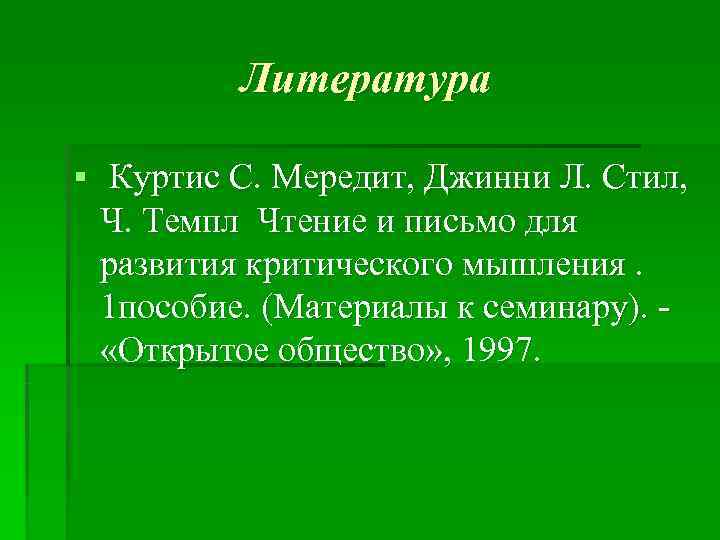    Литература § Куртис С. Мередит, Джинни Л. Стил,  Ч. Темпл