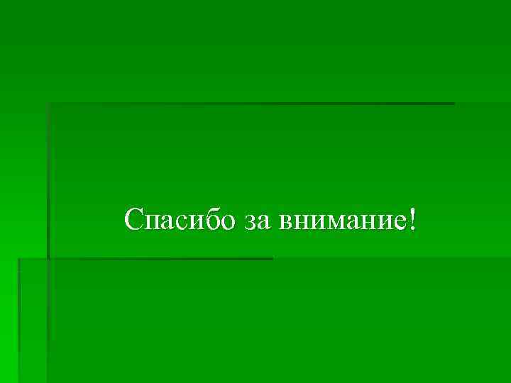 Спасибо за внимание! 