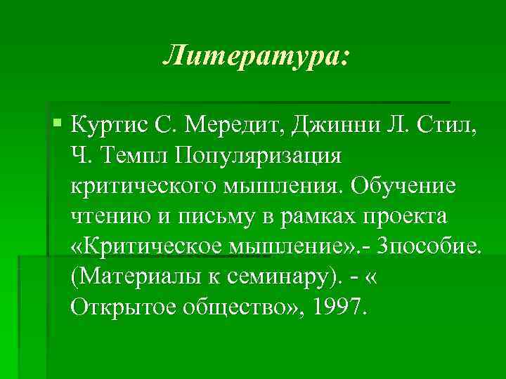    Литература:  § Куртис С. Мередит, Джинни Л. Стил,  Ч.