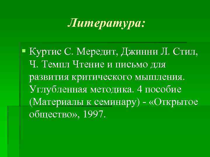    Литература:  § Куртис С. Мередит, Джинни Л. Стил,  Ч.