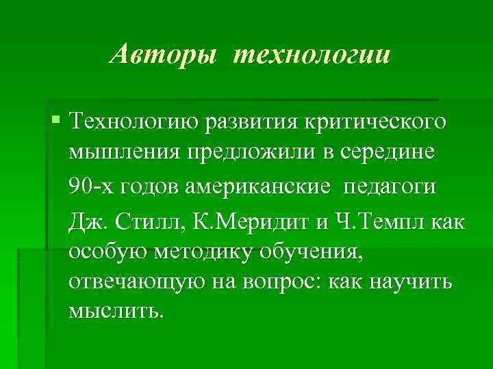  Авторы технологии § Технологию развития критического  мышления предложили в середине  90