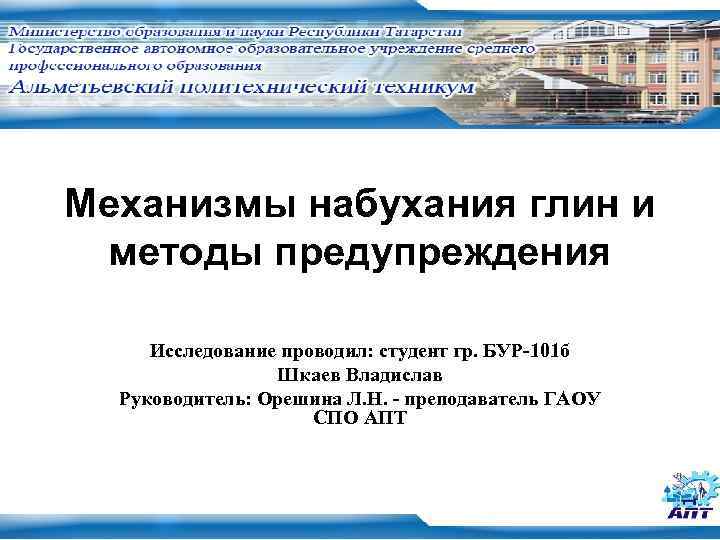 Механизмы набухания глин и методы предупреждения  Исследование проводил: студент гр. БУР-101 б 