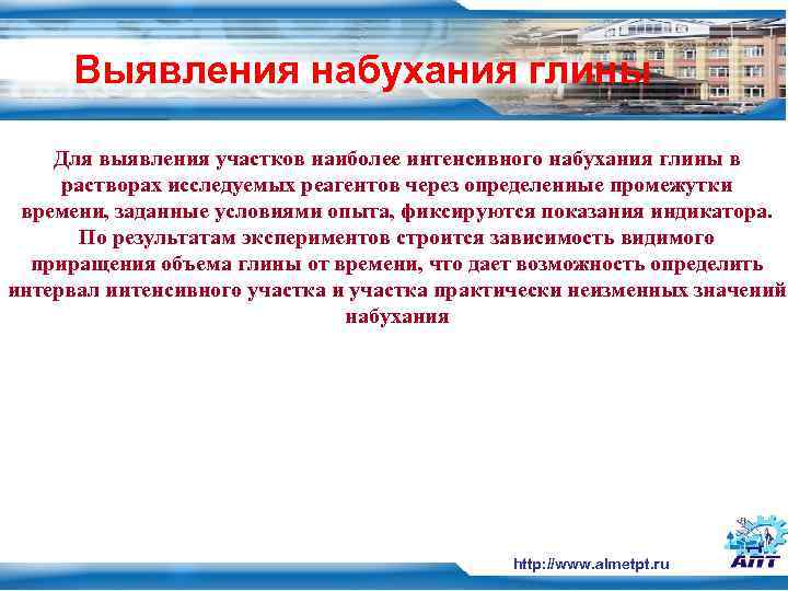  Выявления набухания глины Для выявления участков наиболее интенсивного набухания глины в  растворах