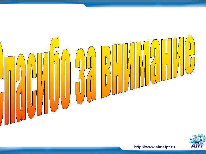 http: //www. almetpt. ru 