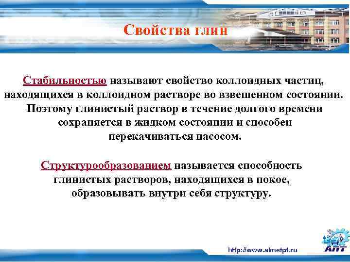     Свойства глин  Стабильностью называют свойство коллоидных частиц,  находящихся