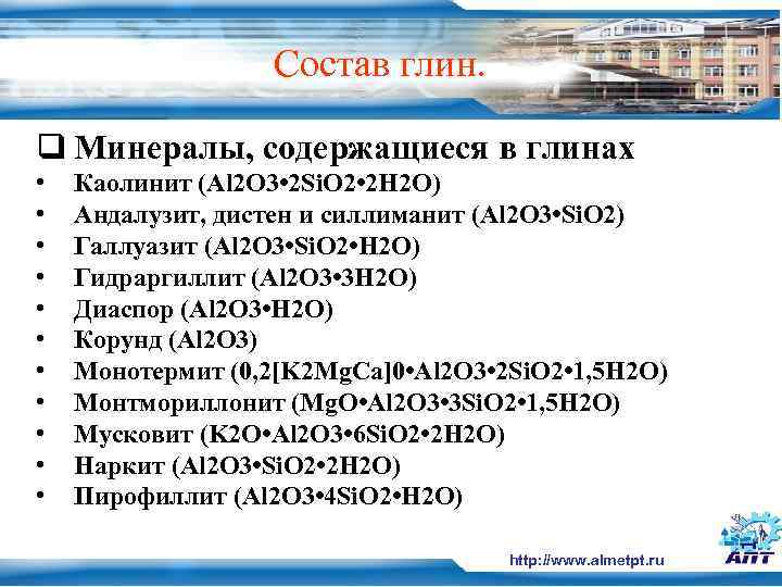    Состав глин.  q Минералы, содержащиеся в глинах •  Каолинит