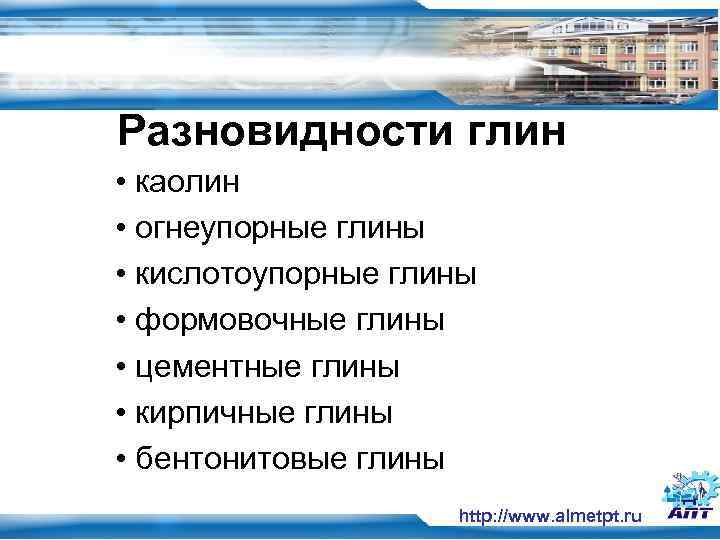 Разновидности глин • каолин  • огнеупорные глины • кислотоупорные глины • формовочные глины