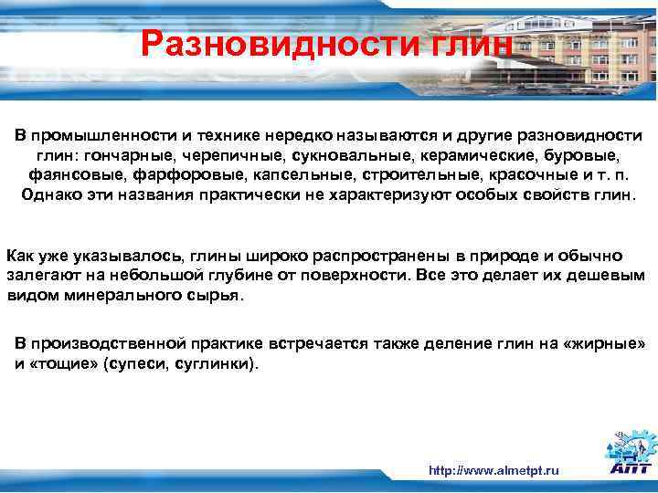    Разновидности глин     В промышленности и технике нередко