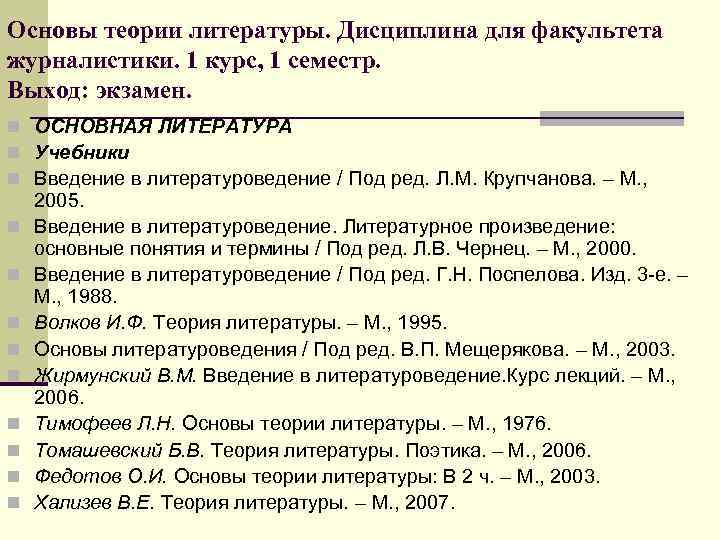 Основы теории литературы. Дисциплина для факультета журналистики. 1 курс, 1 семестр. Выход: экзамен. n Основы теории литературы. Дисциплина для факультета журналистики. 1 курс, 1 семестр. Выход: экзамен. n