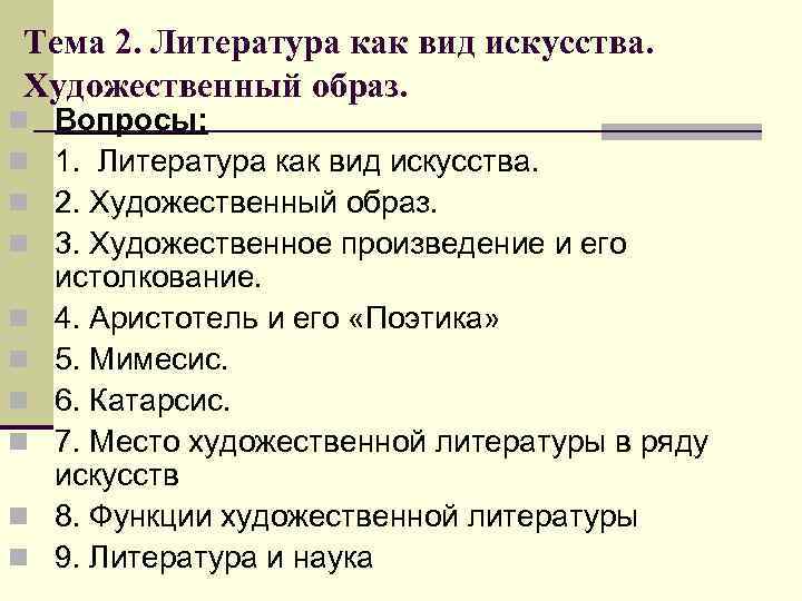 Тема 2. Литература как вид искусства. Художественный образ. n Вопросы: n 1. Тема 2. Литература как вид искусства. Художественный образ. n Вопросы: n 1.