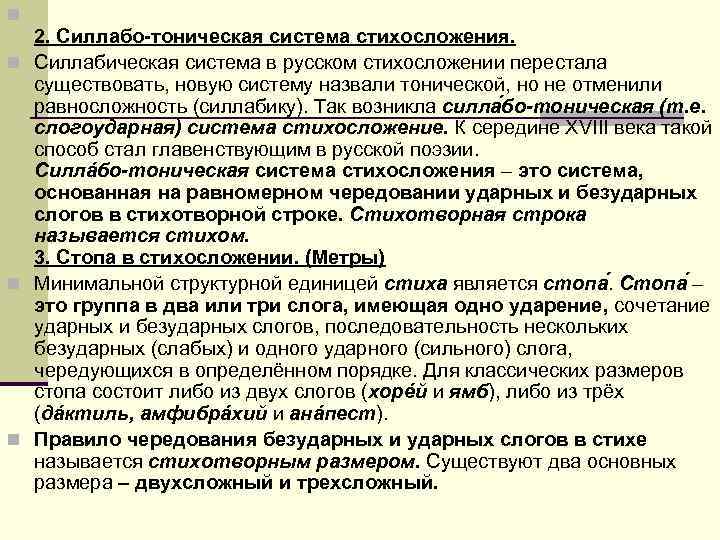 n 2. Силлабо тоническая система стихосложения. n Силлабическая система в русском стихосложении n 2. Силлабо тоническая система стихосложения. n Силлабическая система в русском стихосложении
