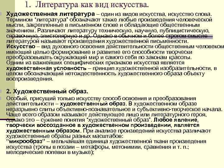 1. Литература как вид искусства. n Художественная литература – один из 1. Литература как вид искусства. n Художественная литература – один из