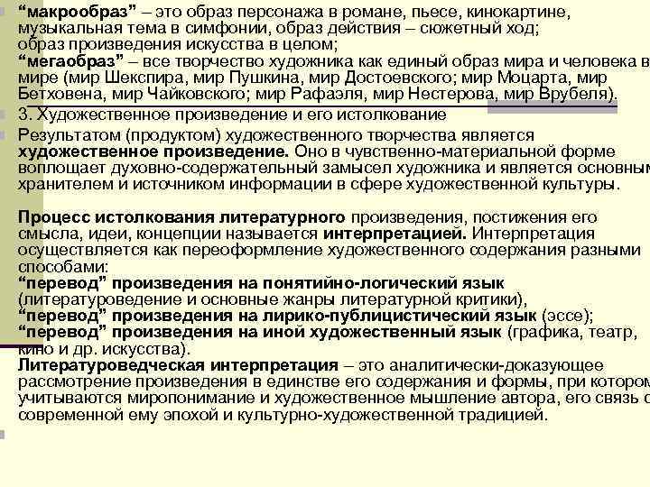 n “макрообраз” – это образ персонажа в романе, пьесе, кинокартине, музыкальная тема в симфонии, n “макрообраз” – это образ персонажа в романе, пьесе, кинокартине, музыкальная тема в симфонии,