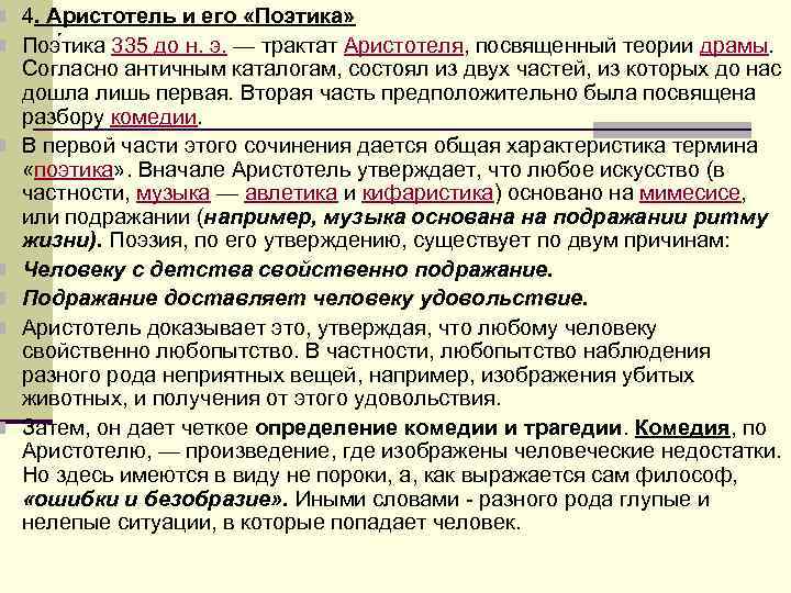 n 4. Аристотель и его «Поэтика» n Поэ тика 335 до н. э. — n 4. Аристотель и его «Поэтика» n Поэ тика 335 до н. э. —