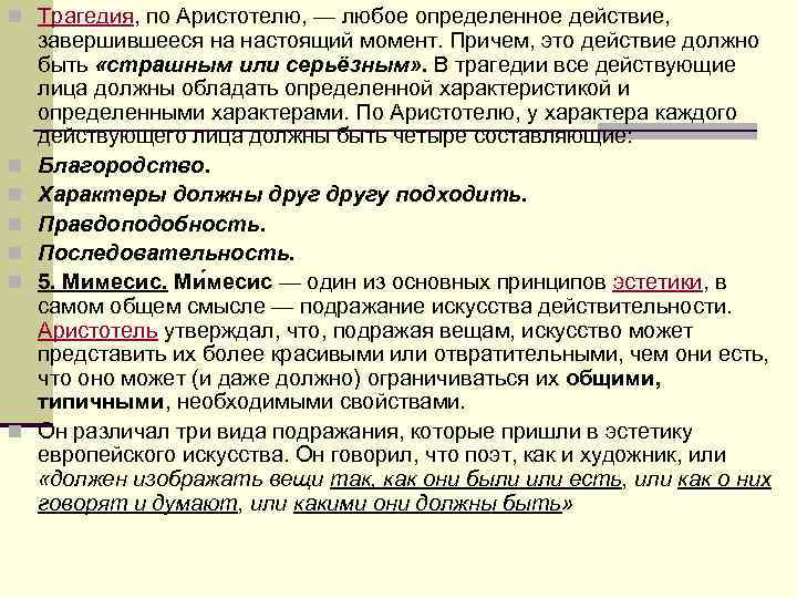 n Трагедия, по Аристотелю, — любое определенное действие, завершившееся на настоящий момент. Причем, n Трагедия, по Аристотелю, — любое определенное действие, завершившееся на настоящий момент. Причем,