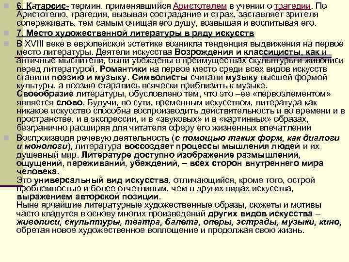 n 6. Катарсис термин, применявшийся Аристотелем в учении о трагедии. По Аристотелю, трагедия, n 6. Катарсис термин, применявшийся Аристотелем в учении о трагедии. По Аристотелю, трагедия,