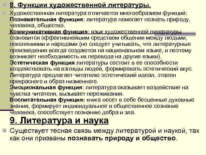 n 8. Функции художественной литературы. n Художественная литература отличается многообразием функций: Познавательная функция: n 8. Функции художественной литературы. n Художественная литература отличается многообразием функций: Познавательная функция: