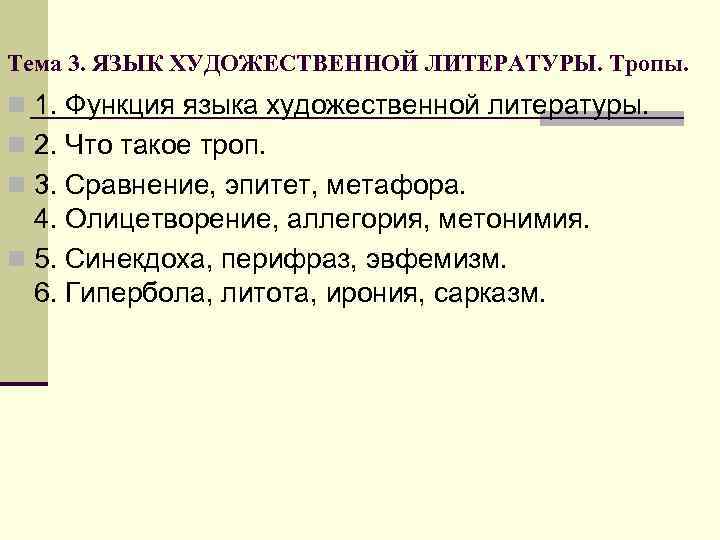 Тема 3. ЯЗЫК ХУДОЖЕСТВЕННОЙ ЛИТЕРАТУРЫ. Тропы. n 1. Функция языка художественной литературы. n 2. Тема 3. ЯЗЫК ХУДОЖЕСТВЕННОЙ ЛИТЕРАТУРЫ. Тропы. n 1. Функция языка художественной литературы. n 2.
