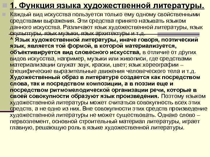 n 1. Функция языка художественной литературы. n Каждый вид искусства пользуется только ему n 1. Функция языка художественной литературы. n Каждый вид искусства пользуется только ему