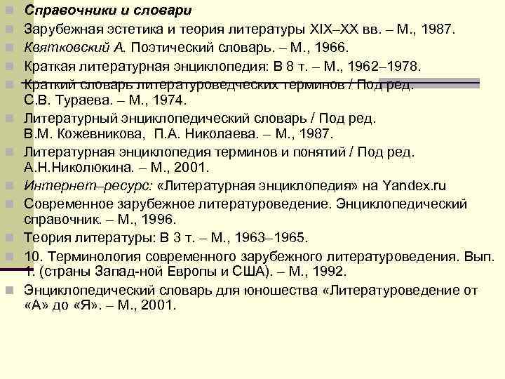 n Справочники и словари n Зарубежная эстетика и теория литературы XIX–XX вв. n Справочники и словари n Зарубежная эстетика и теория литературы XIX–XX вв.