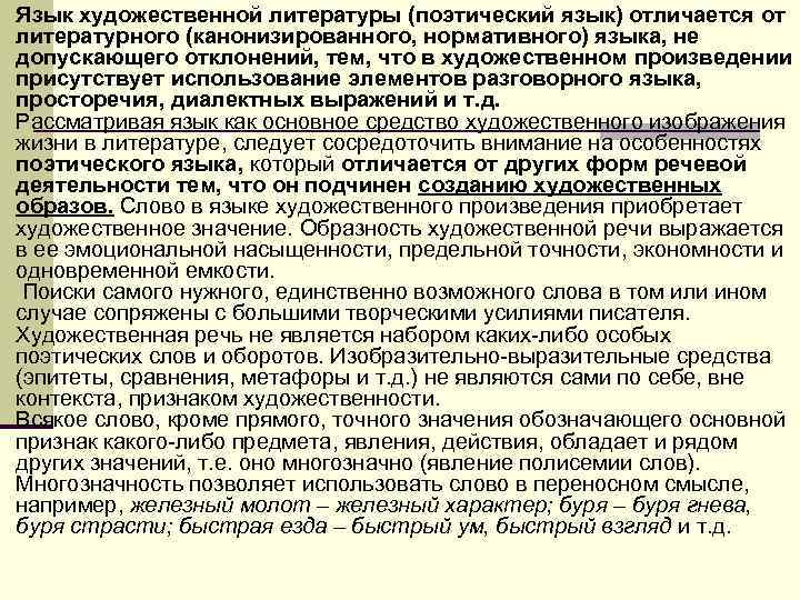 n Язык художественной литературы (поэтический язык) отличается от литературного (канонизированного, нормативного) языка, не допускающего n Язык художественной литературы (поэтический язык) отличается от литературного (канонизированного, нормативного) языка, не допускающего
