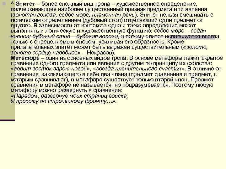 n ^ Эпитет – более сложный вид тропа – художественное определение, подчеркивающее наиболее существенный n ^ Эпитет – более сложный вид тропа – художественное определение, подчеркивающее наиболее существенный
