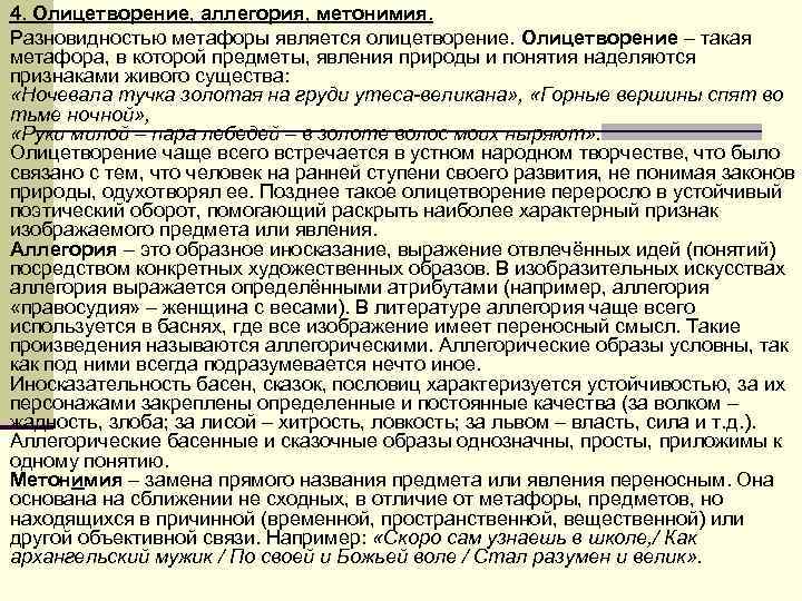 4. Олицетворение, аллегория, метонимия. Разновидностью метафоры является олицетворение. Олицетворение – такая метафора, в которой 4. Олицетворение, аллегория, метонимия. Разновидностью метафоры является олицетворение. Олицетворение – такая метафора, в которой