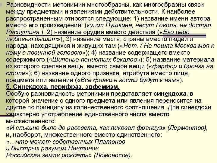 n Разновидности метонимии многообразны, как многообразны связи между предметами и явлениями действительности. К n Разновидности метонимии многообразны, как многообразны связи между предметами и явлениями действительности. К