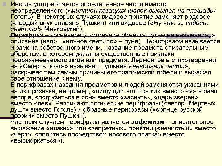 n Иногда употребляется определенное число вместо неопределенного ( «миллион казацких шапок высыпал на n Иногда употребляется определенное число вместо неопределенного ( «миллион казацких шапок высыпал на