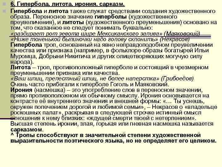 n 6. Гипербола, литота, ирония, сарказм. n Гипербола и литота также служат средствами создания n 6. Гипербола, литота, ирония, сарказм. n Гипербола и литота также служат средствами создания