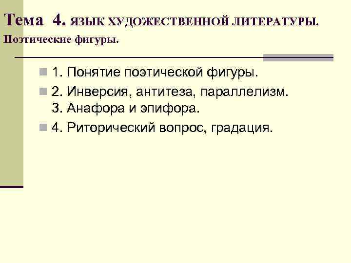 Тема 4. ЯЗЫК ХУДОЖЕСТВЕННОЙ ЛИТЕРАТУРЫ. Поэтические фигуры. n 1. Понятие поэтической фигуры. Тема 4. ЯЗЫК ХУДОЖЕСТВЕННОЙ ЛИТЕРАТУРЫ. Поэтические фигуры. n 1. Понятие поэтической фигуры.