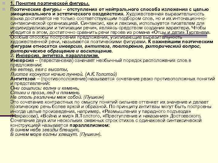 n 1. Понятие поэтической фигуры. n Поэтические фигуры – отступления от n 1. Понятие поэтической фигуры. n Поэтические фигуры – отступления от