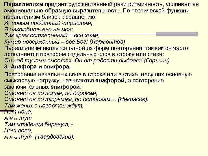 n Параллелизм придает художественной речи ритмичность, усиливая ее эмоционально образную выразительность. По поэтической n Параллелизм придает художественной речи ритмичность, усиливая ее эмоционально образную выразительность. По поэтической