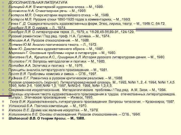n ДОПОЛНИТЕЛЬНАЯ ЛИТЕРАТУРА n Белецкий А. И. В мастерской художника слова. – n ДОПОЛНИТЕЛЬНАЯ ЛИТЕРАТУРА n Белецкий А. И. В мастерской художника слова. –