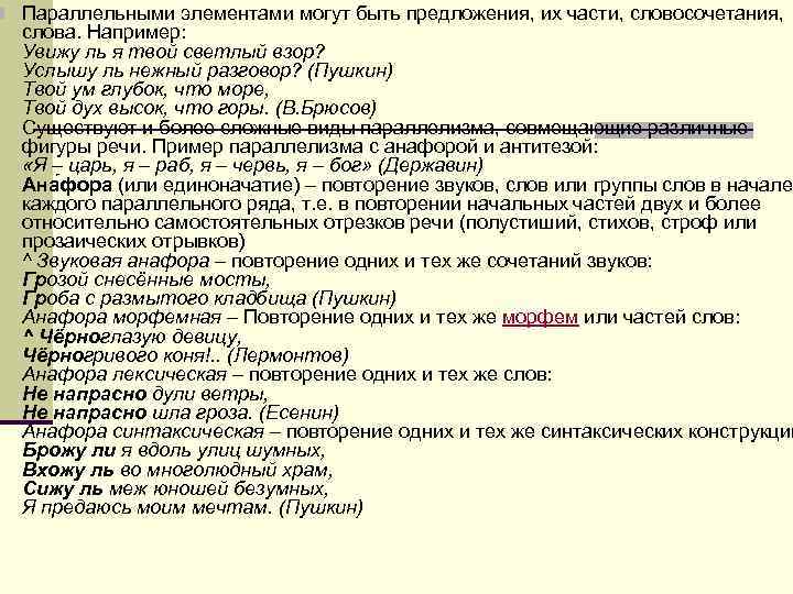 n Параллельными элементами могут быть предложения, их части, словосочетания, слова. Например: Увижу ль n Параллельными элементами могут быть предложения, их части, словосочетания, слова. Например: Увижу ль