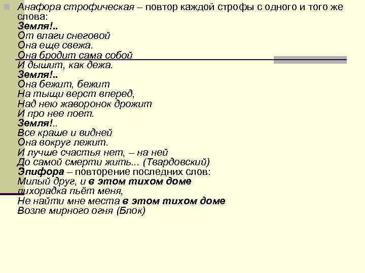 n Анафора строфическая – повтор каждой строфы с одного и того же слова: n Анафора строфическая – повтор каждой строфы с одного и того же слова: