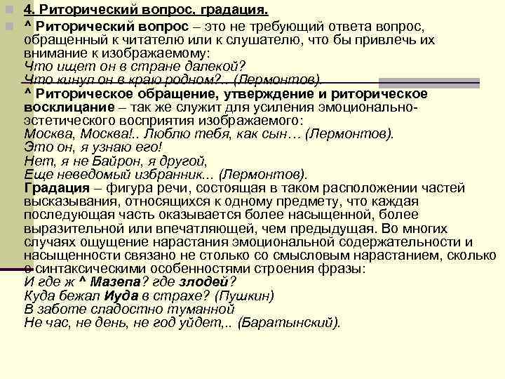 n 4. Риторический вопрос, градация. n ^ Риторический вопрос – это не требующий n 4. Риторический вопрос, градация. n ^ Риторический вопрос – это не требующий
