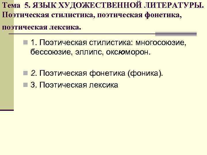 Тема 5. ЯЗЫК ХУДОЖЕСТВЕННОЙ ЛИТЕРАТУРЫ. Поэтическая стилистика, поэтическая фонетика, поэтическая лексика. n 1. Тема 5. ЯЗЫК ХУДОЖЕСТВЕННОЙ ЛИТЕРАТУРЫ. Поэтическая стилистика, поэтическая фонетика, поэтическая лексика. n 1.