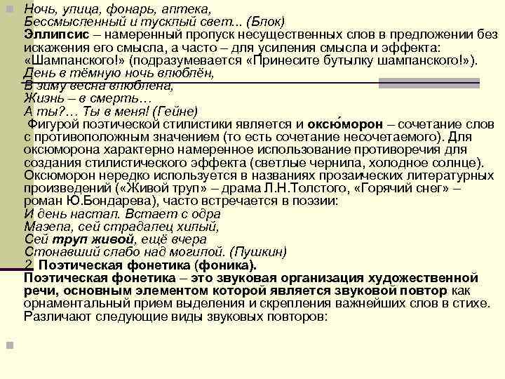 n Ночь, улица, фонарь, аптека, Бессмысленный и тусклый свет. . . (Блок) Эллипсис – n Ночь, улица, фонарь, аптека, Бессмысленный и тусклый свет. . . (Блок) Эллипсис –
