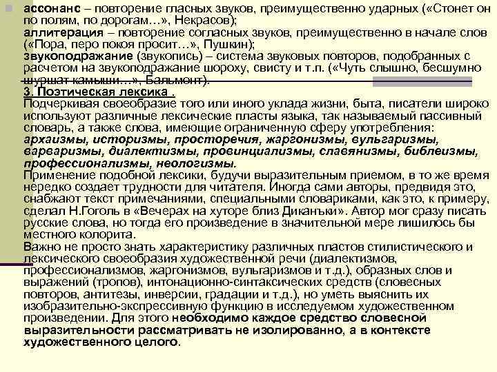 n ассонанс – повторение гласных звуков, преимущественно ударных ( «Стонет он по полям, n ассонанс – повторение гласных звуков, преимущественно ударных ( «Стонет он по полям,