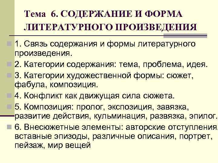 Тема 6. СОДЕРЖАНИЕ И ФОРМА ЛИТЕРАТУРНОГО ПРОИЗВЕДЕНИЯ n 1. Связь содержания и Тема 6. СОДЕРЖАНИЕ И ФОРМА ЛИТЕРАТУРНОГО ПРОИЗВЕДЕНИЯ n 1. Связь содержания и