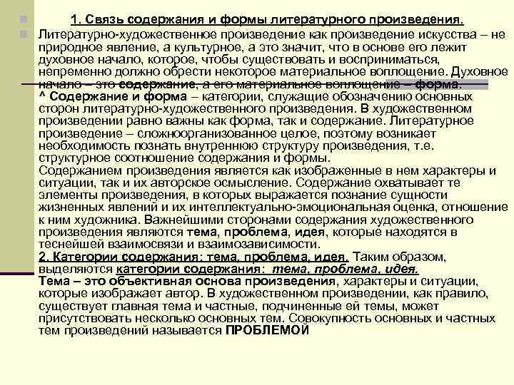 n 1. Связь содержания и формы литературного произведения. n Литературно художественное произведение как произведение n 1. Связь содержания и формы литературного произведения. n Литературно художественное произведение как произведение