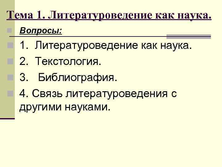 Тема 1. Литературоведение как наука. n Вопросы: n 1. Литературоведение как наука. n Тема 1. Литературоведение как наука. n Вопросы: n 1. Литературоведение как наука. n
