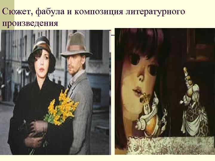 Сюжет, фабула и композиция литературного произведения Сюжет, фабула и композиция литературного произведения