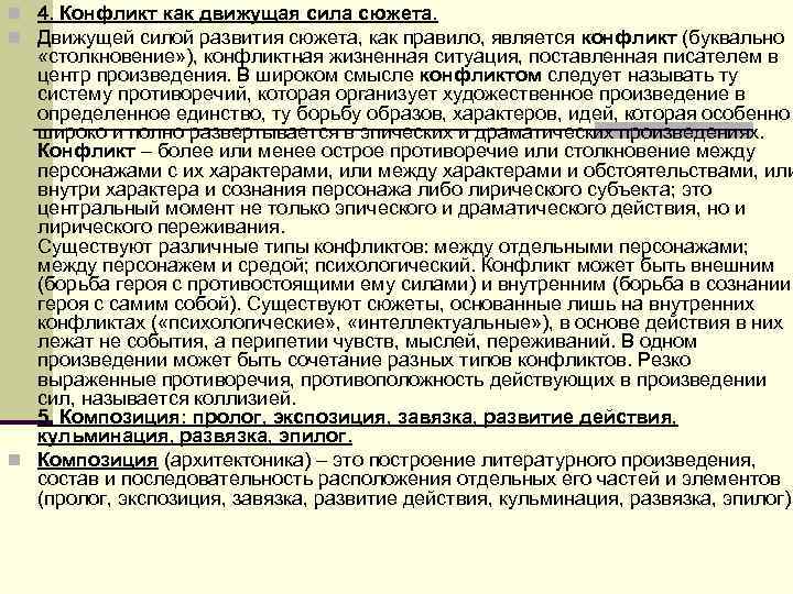 n 4. Конфликт как движущая сила сюжета. n Движущей силой развития сюжета, как n 4. Конфликт как движущая сила сюжета. n Движущей силой развития сюжета, как