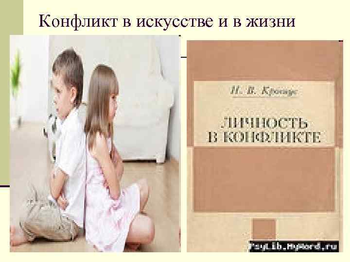 Конфликт в искусстве и в жизни Конфликт в искусстве и в жизни