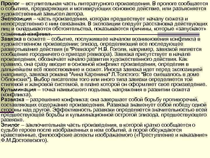 Пролог – вступительная часть литературного произведения. В прологе сообщается о событиях, предваряющих и мотивирующих Пролог – вступительная часть литературного произведения. В прологе сообщается о событиях, предваряющих и мотивирующих