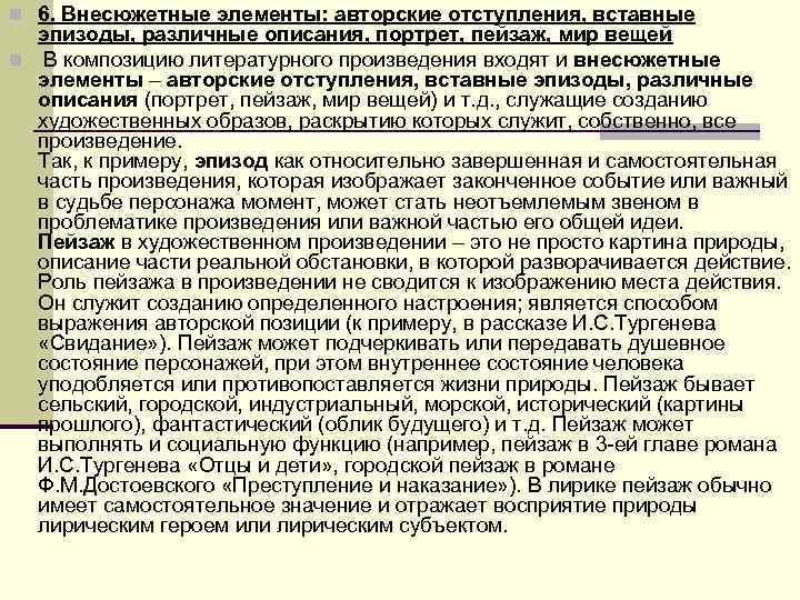 n 6. Внесюжетные элементы: авторские отступления, вставные эпизоды, различные описания, портрет, пейзаж, мир n 6. Внесюжетные элементы: авторские отступления, вставные эпизоды, различные описания, портрет, пейзаж, мир